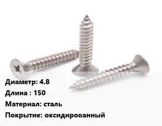 Саморез 4.8 L=150 сталь оксидированный